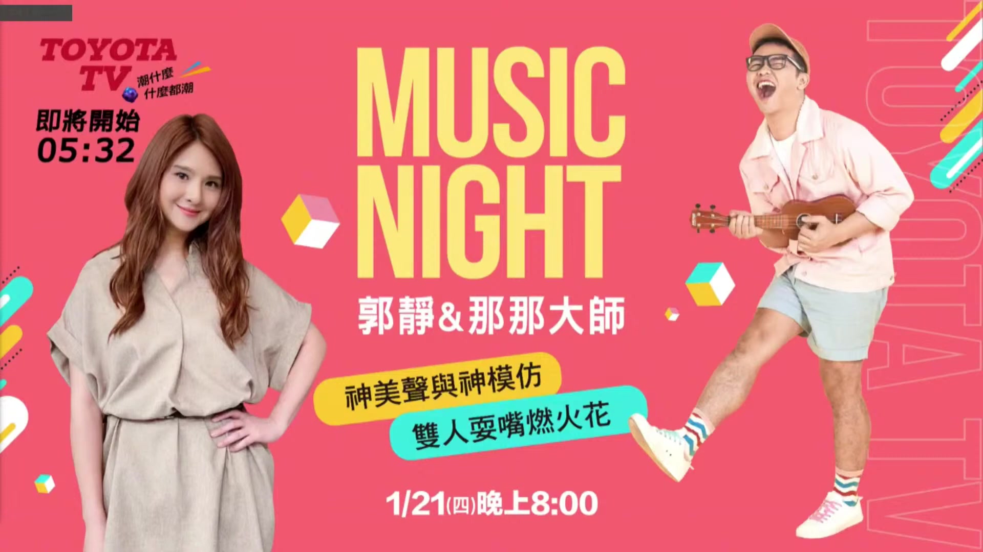 [图]20210121 【郭静】MusicNight 郭靜＆那那大師