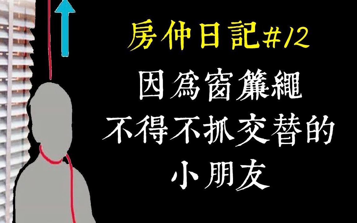 【老王说】房仲日记#12 小朋友被迫抓交替的灵异故事,家长真的要小心窗帘绳!哔哩哔哩bilibili