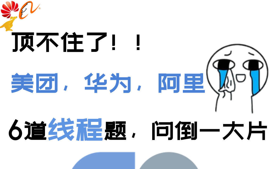 顶不住了!6道线程题,问倒一大片(美团、华为、阿里等),你与大厂之间只隔了一个“线程”!哔哩哔哩bilibili