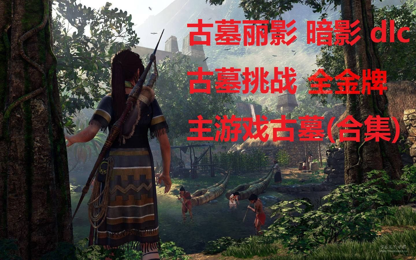 古墓丽影 暗影 dlc 古墓挑战 全金牌 主游戏古墓(合集)哔哩哔哩bilibili