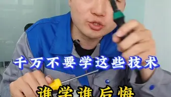 千万不要学这些技术，谁学谁后悔！