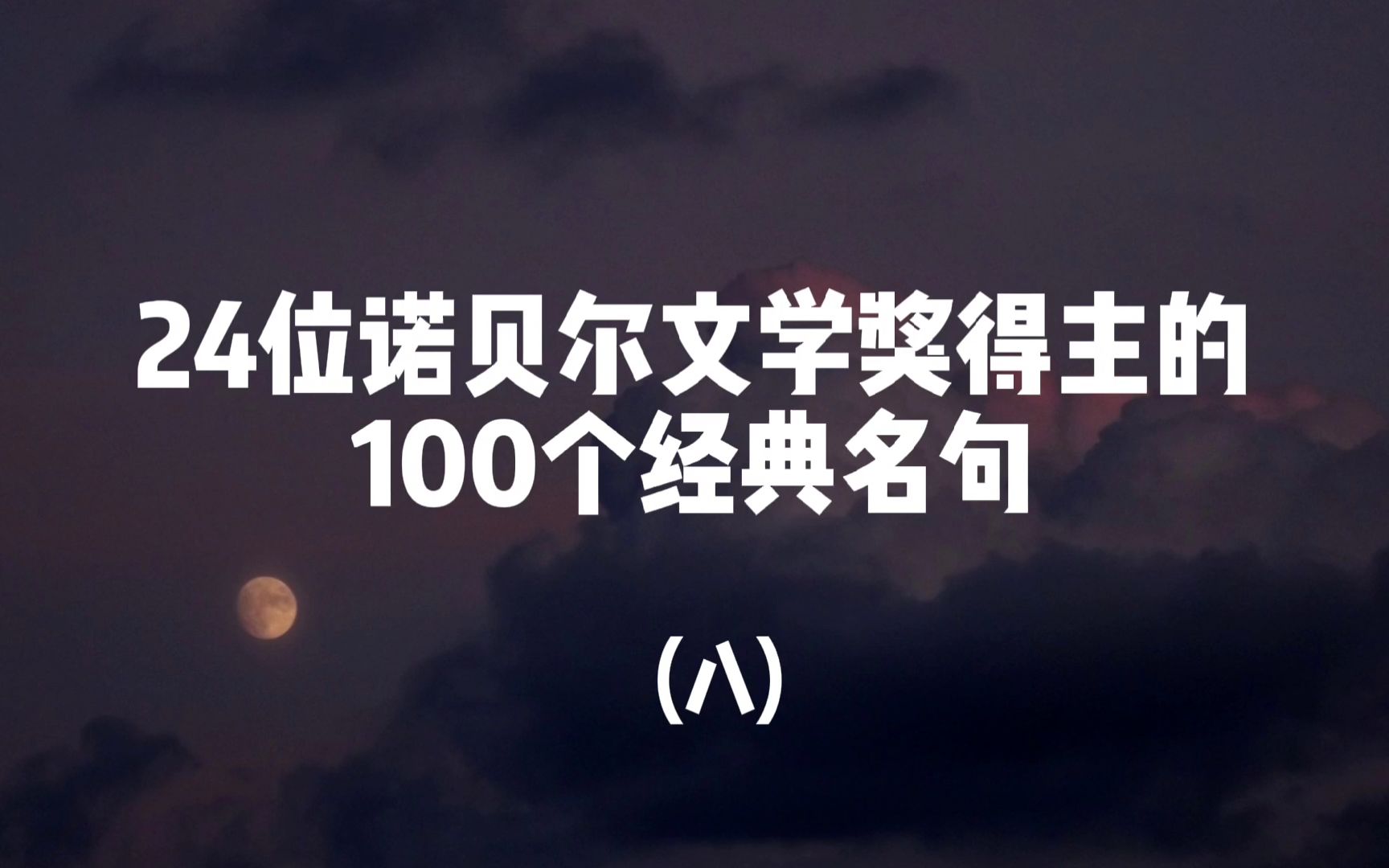 【文摘】24位诺贝尔文学奖得主的100个经典名句(八)哔哩哔哩bilibili