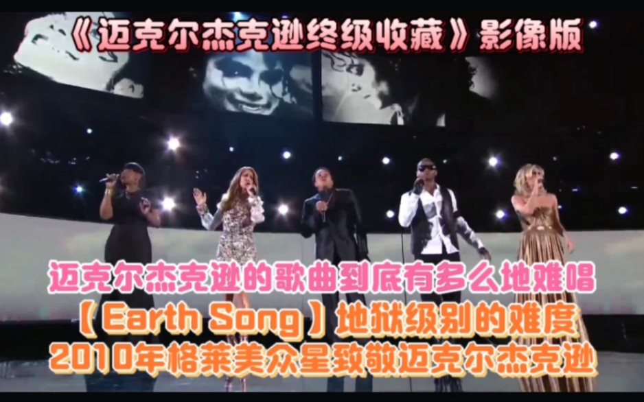 [图]《迈克尔杰克逊终级收藏》影像版之【Earth Song】2010年格莱美众星致敬迈克尔杰克逊