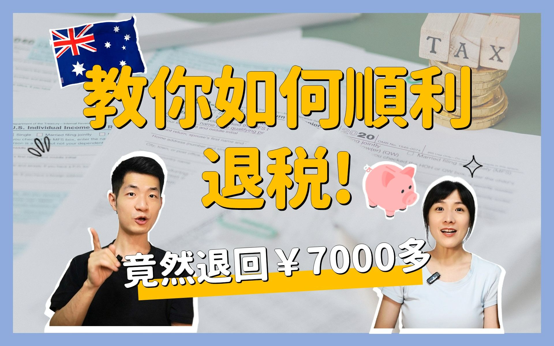 【2023澳洲退税】新手必看攻略!帮你省下这笔钱,澳打报税不求人|打工度假、学生都适用哔哩哔哩bilibili