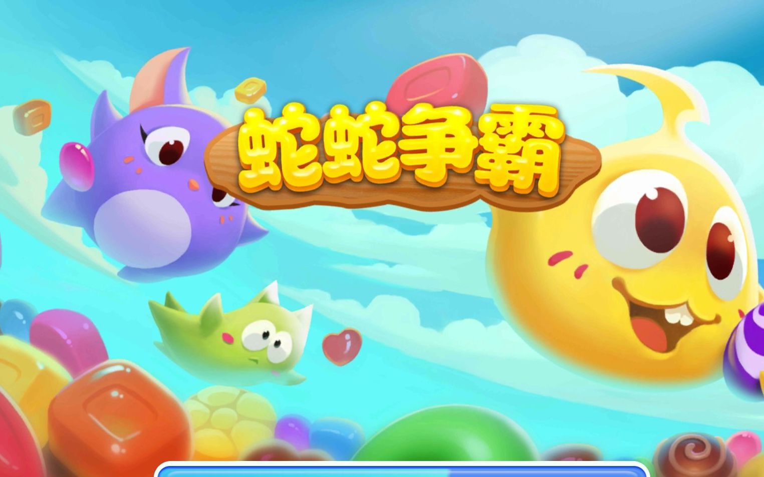 蛇蛇争霸总有一天我们会得第一名的