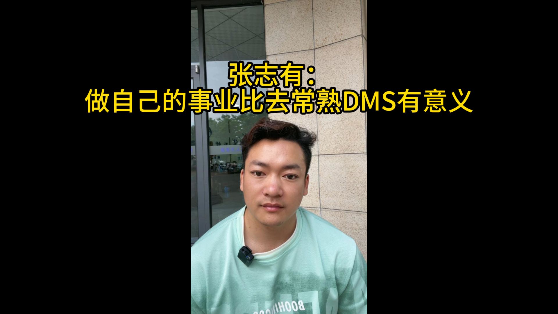 张志有:做自己的事业比去常熟DMS有意义,无锡赛没被阿诺反噬时也对此敬而远之哔哩哔哩bilibili