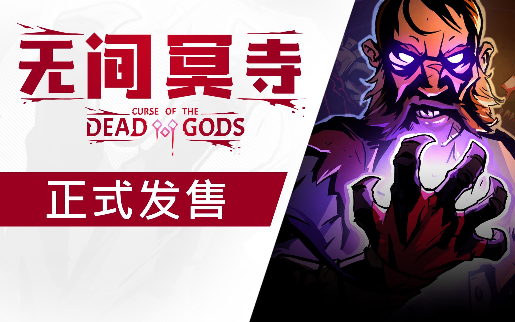 《无间冥寺》正式发售_哔哩哔哩 (゜-゜)つロ 干杯~-bilibili