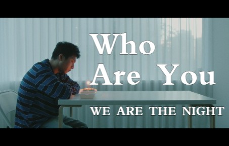 [图]MV【WE ARE THE NIGHT】Who Are You | 独立音乐 | 韩国独立乐队