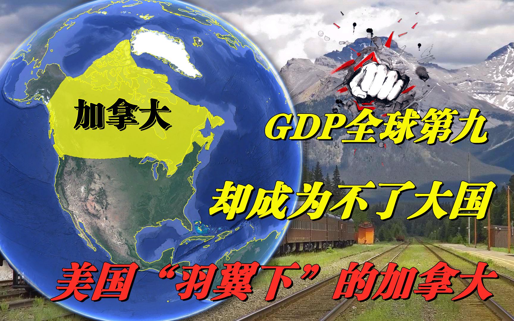 加拿大GDP全球第9,为何没有成为世界强国?反而心甘情愿依附美国哔哩哔哩bilibili