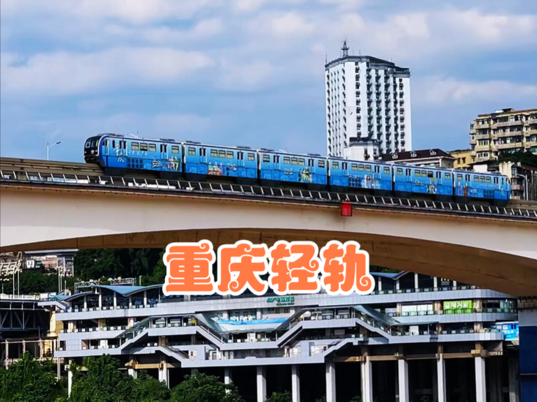 上天入地 跨江过桥 魔幻轻轨穿楼而去