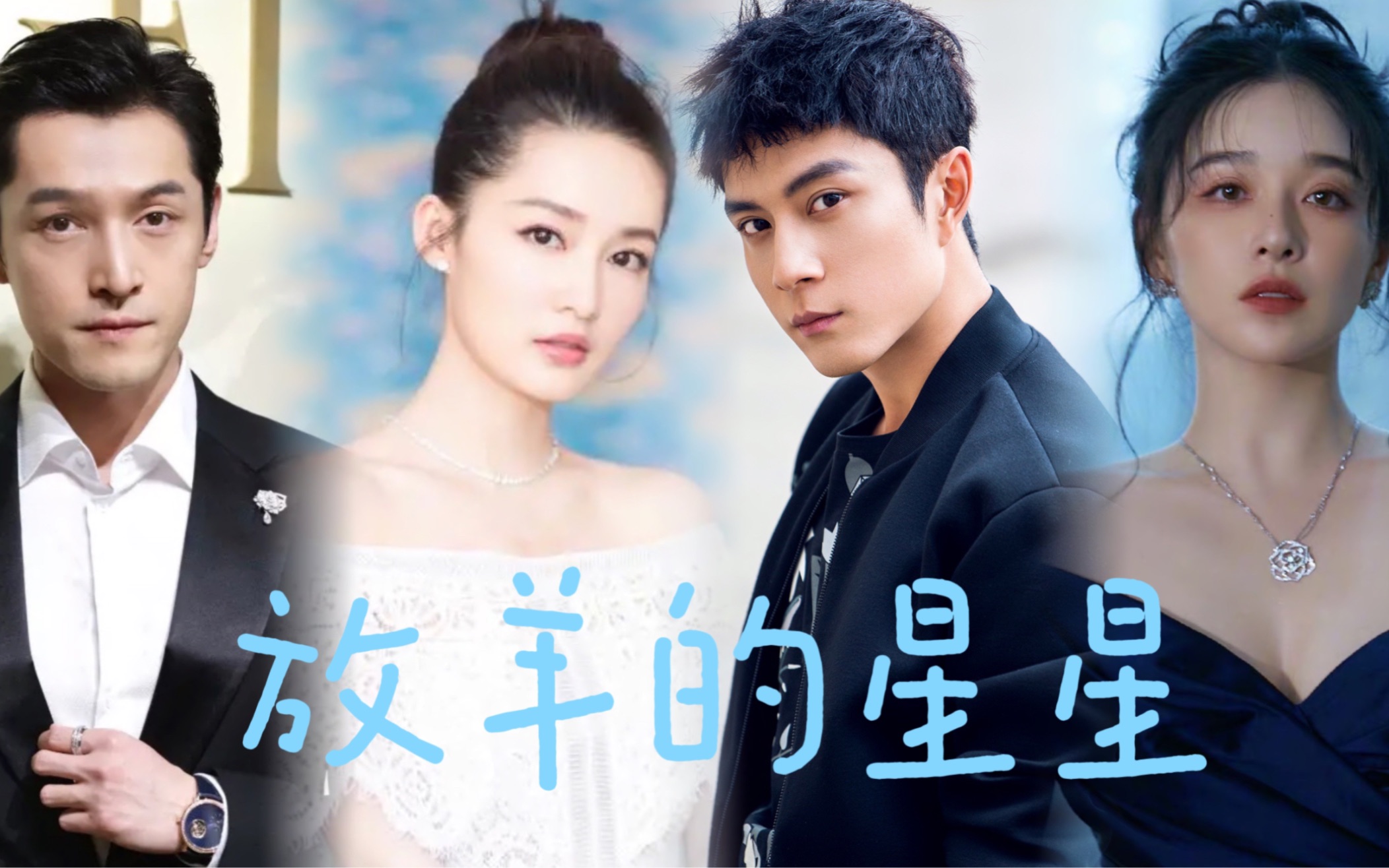 【内地版放羊的星星】李沁 韩东君 阚清子 胡歌