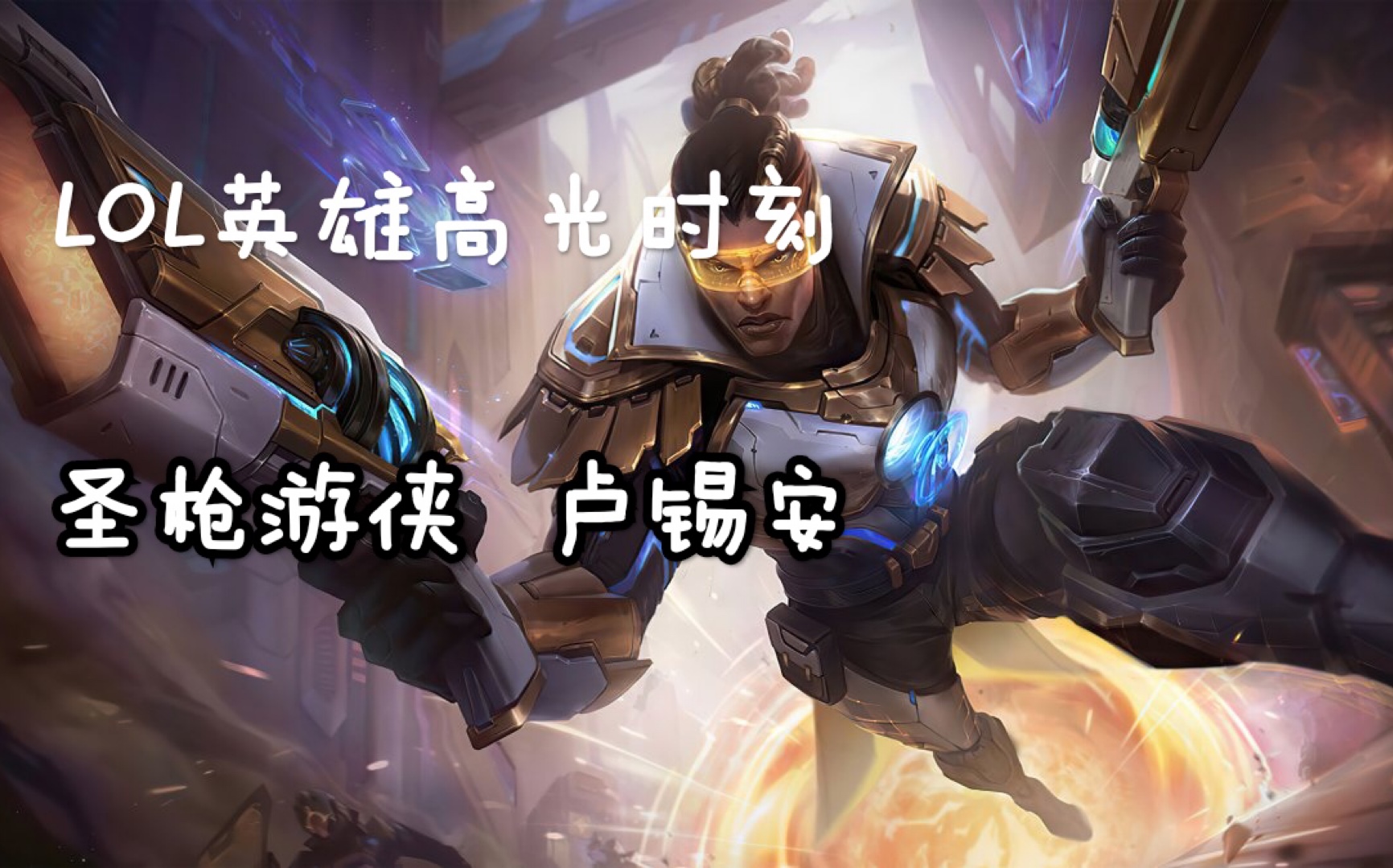 英雄联盟手游lol英雄高光系列之圣枪游侠卢锡安圣光为枪痛苦为伴