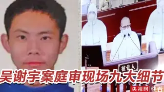 吴谢宇案庭审九个细节：听到作案细节时深吸一口气，烧毁存黄片电脑自比黛玉葬花