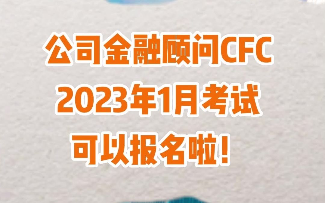 公司金融顾问CFC2013年1月考试可以报名啦!哔哩哔哩bilibili