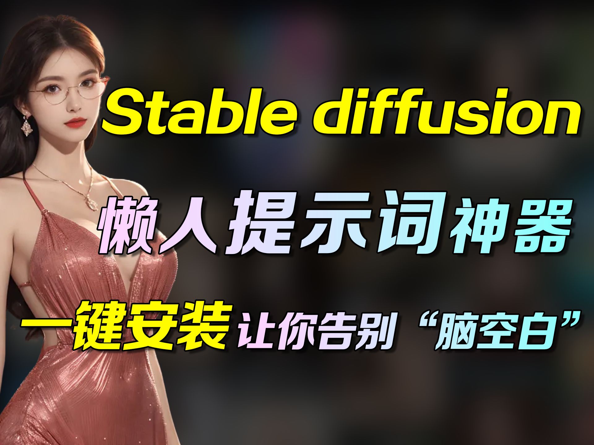 【Stable Diffusion】懒人提示词神器 ,SD最强提示词标签全汉化插件免费使用!让你告别“脑空白”(白嫖免费拿走不谢)零基础学习AI绘画软件必看!...