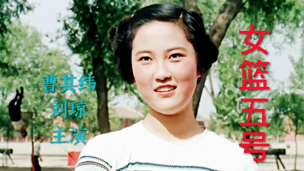 电影《女篮五号》曹其纬,刘琼主演,主题曲《青春闪光》