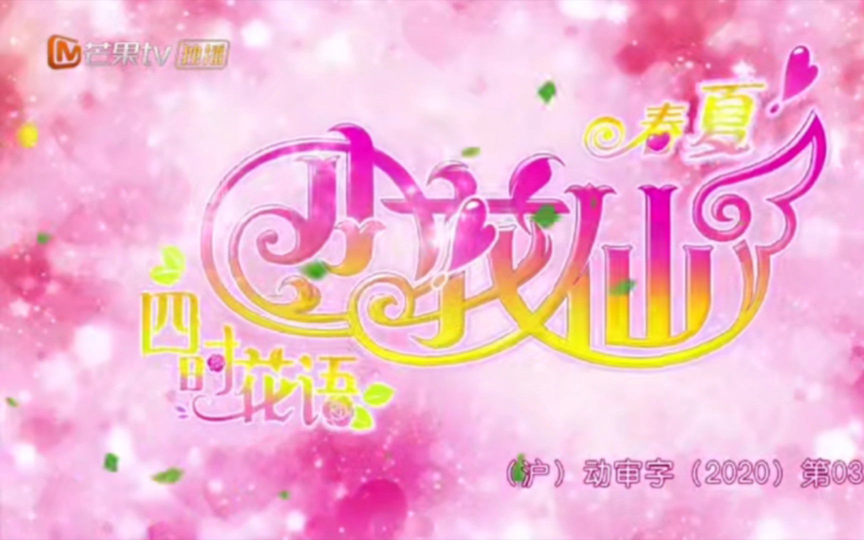 梦想的滤镜小花仙夏季篇主题曲