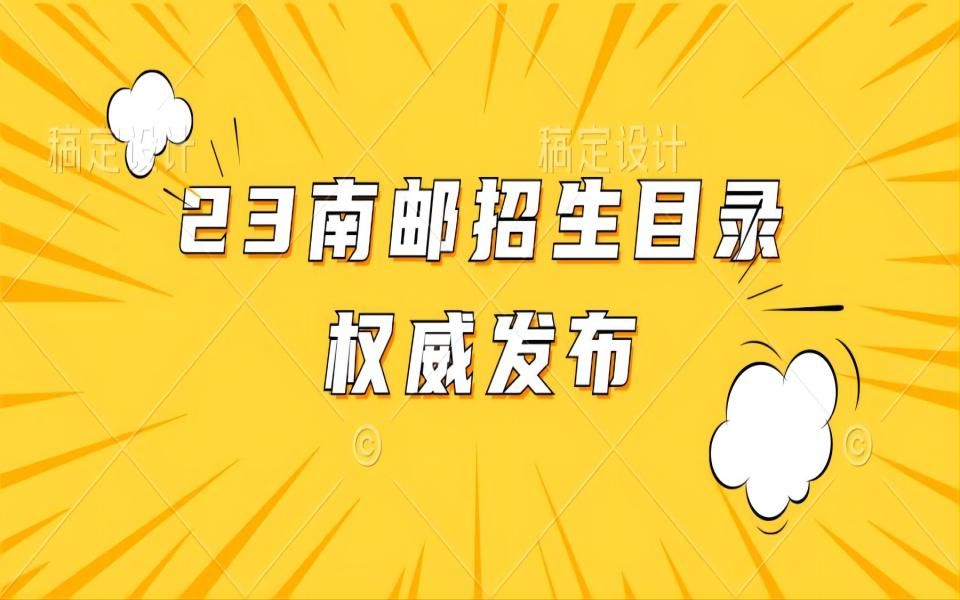 2023年南京邮电大学硕士研究生招生目录权威发布哔哩哔哩bilibili