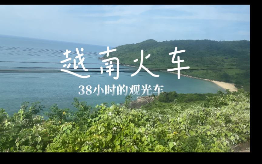 越南自由行,河内-胡志明市火车,38小时的车钱都花在风景上,不看就亏了