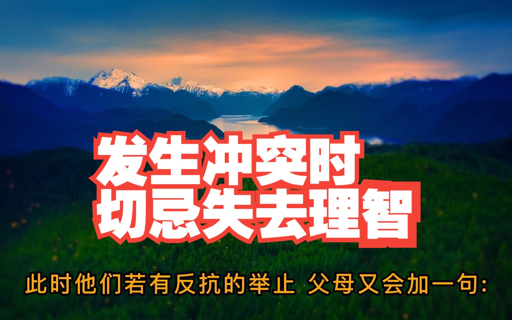 发生冲突时切忌失去理智