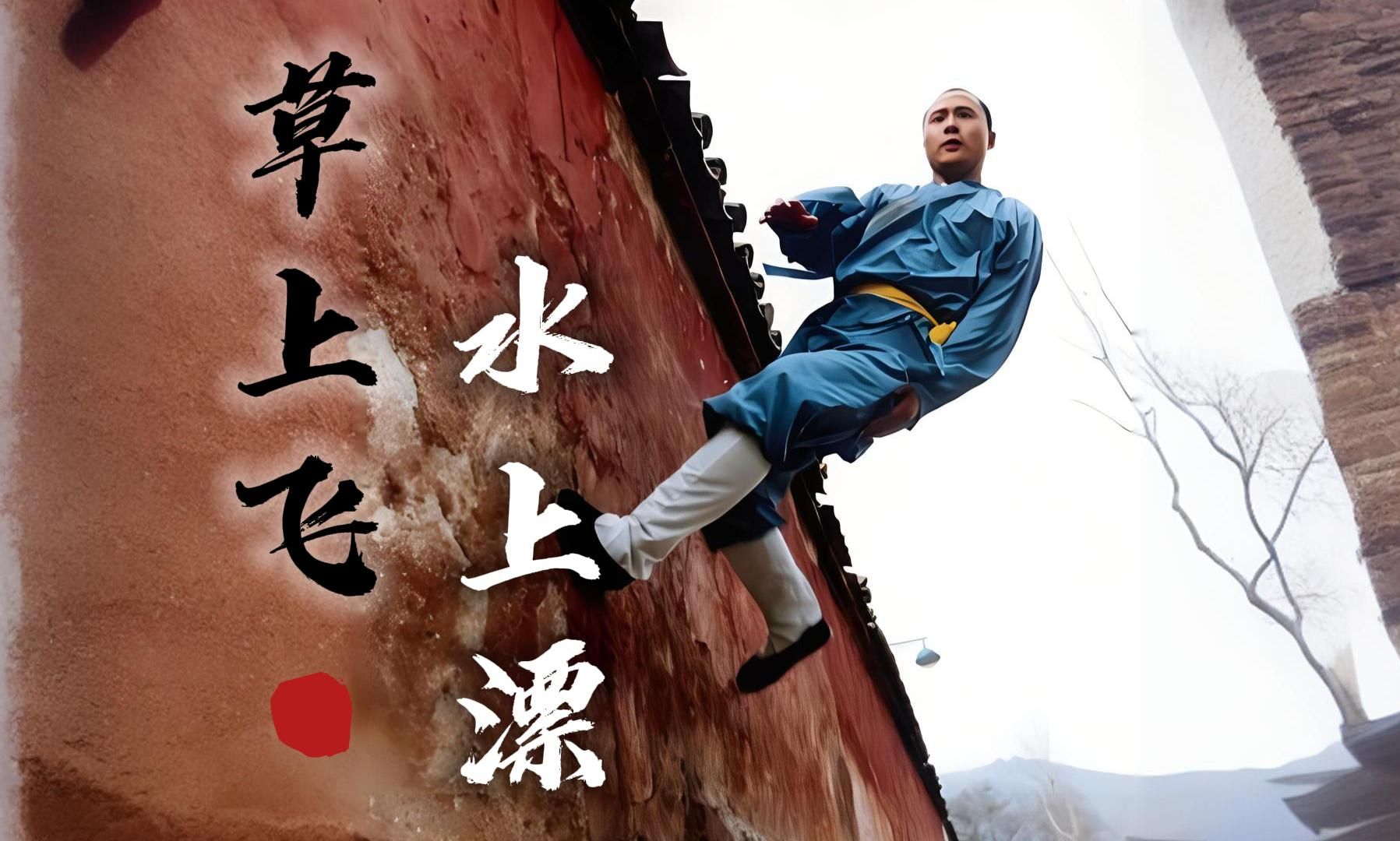 轻功又称轻身术,分为水上漂与草上飞!