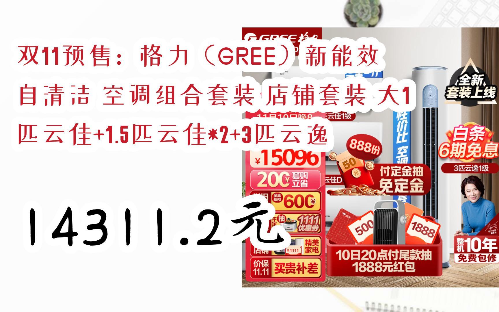 漏洞价!双11预售:格力(GREE)新能效 自清洁 空调组合套装 店铺套装 大1匹云佳+1.5匹云佳*2+3匹云逸 14311.2元哔哩哔哩bilibili