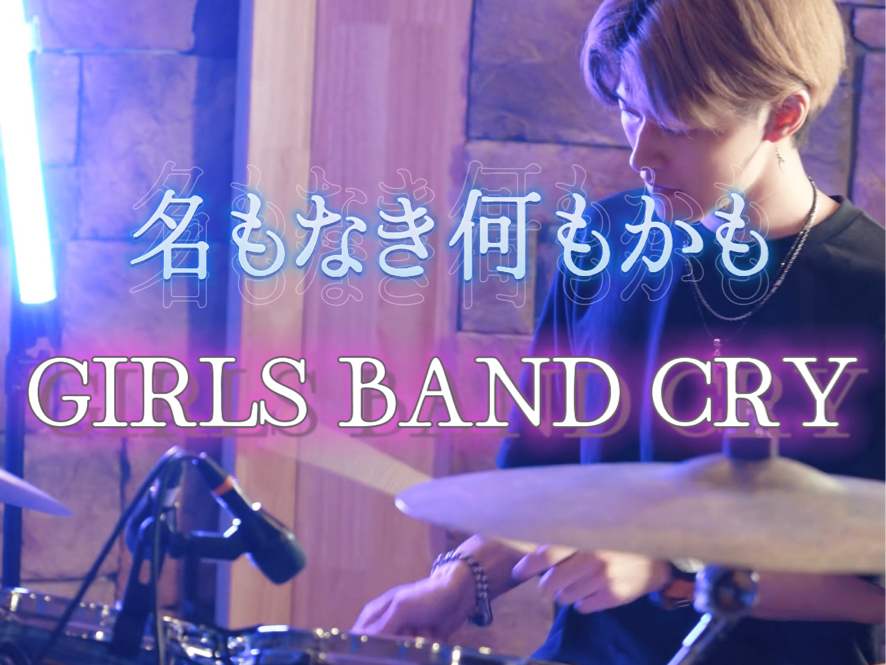 <后楽园 日本鼓手>GIRLS BAND CRY 名もなき何もかも哔哩哔哩bilibili