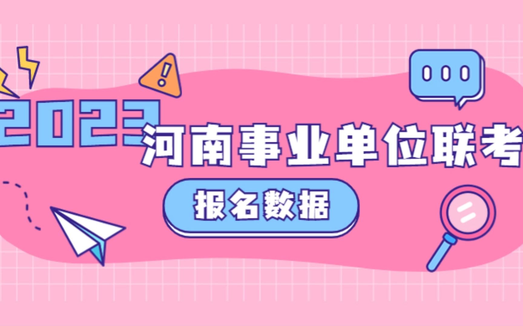 2023河南事业单位联考报名第二天:最热门的100个岗位哔哩哔哩bilibili