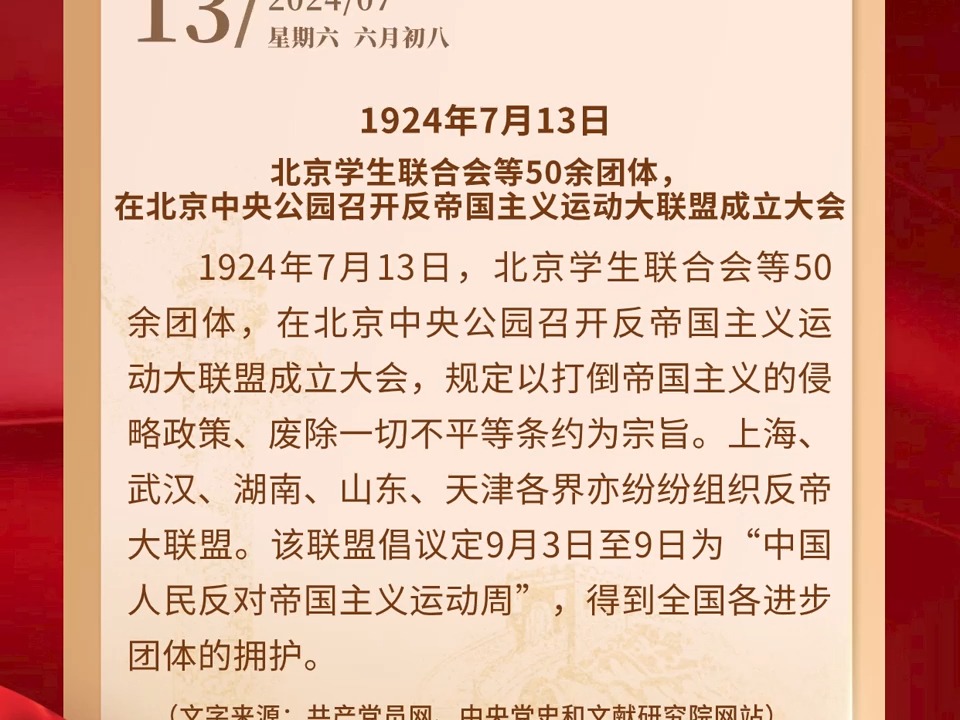 每日党史回眸 【党史上的今天】7月13日哔哩哔哩bilibili