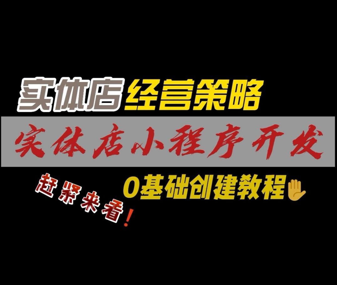 [图]疫情期间如何经营门店？分享实体店小程序店铺创建教程，小白必看！