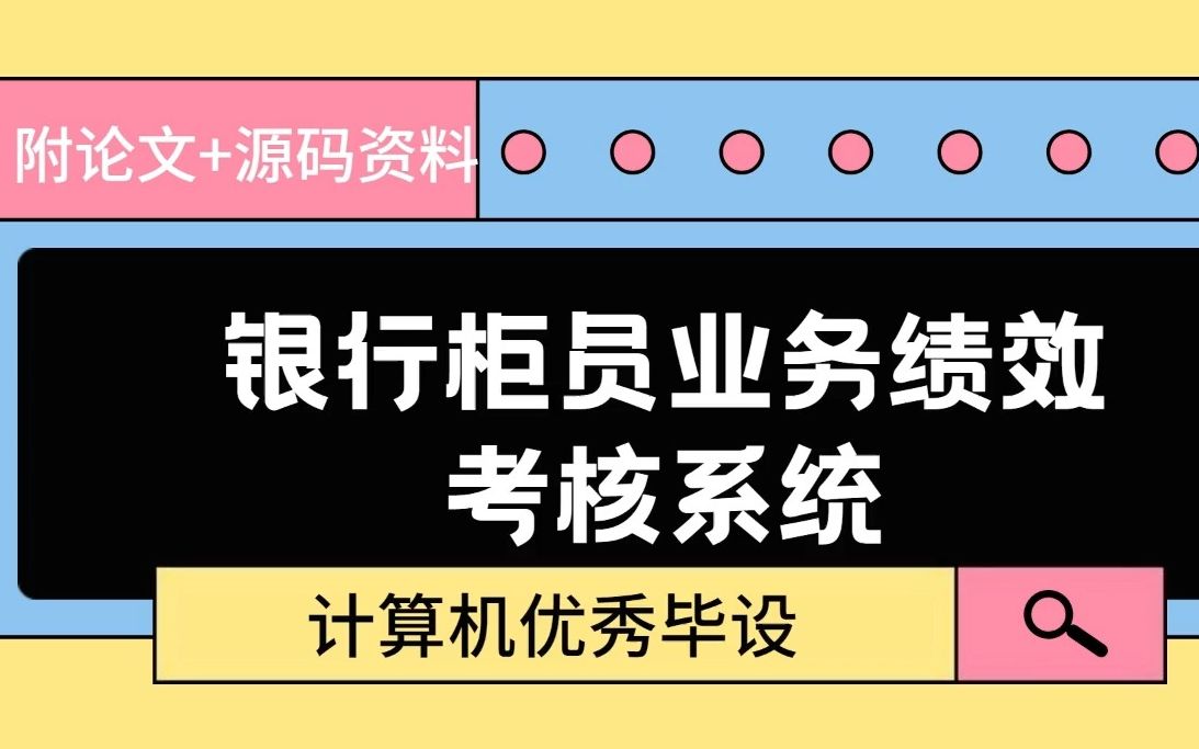 [图]计算机优秀毕业设计 银行柜员业务绩效考核系统 基于JSP 1个小时轻松搭建【附论文+源码资料】Java实战/Java项目/Java基础