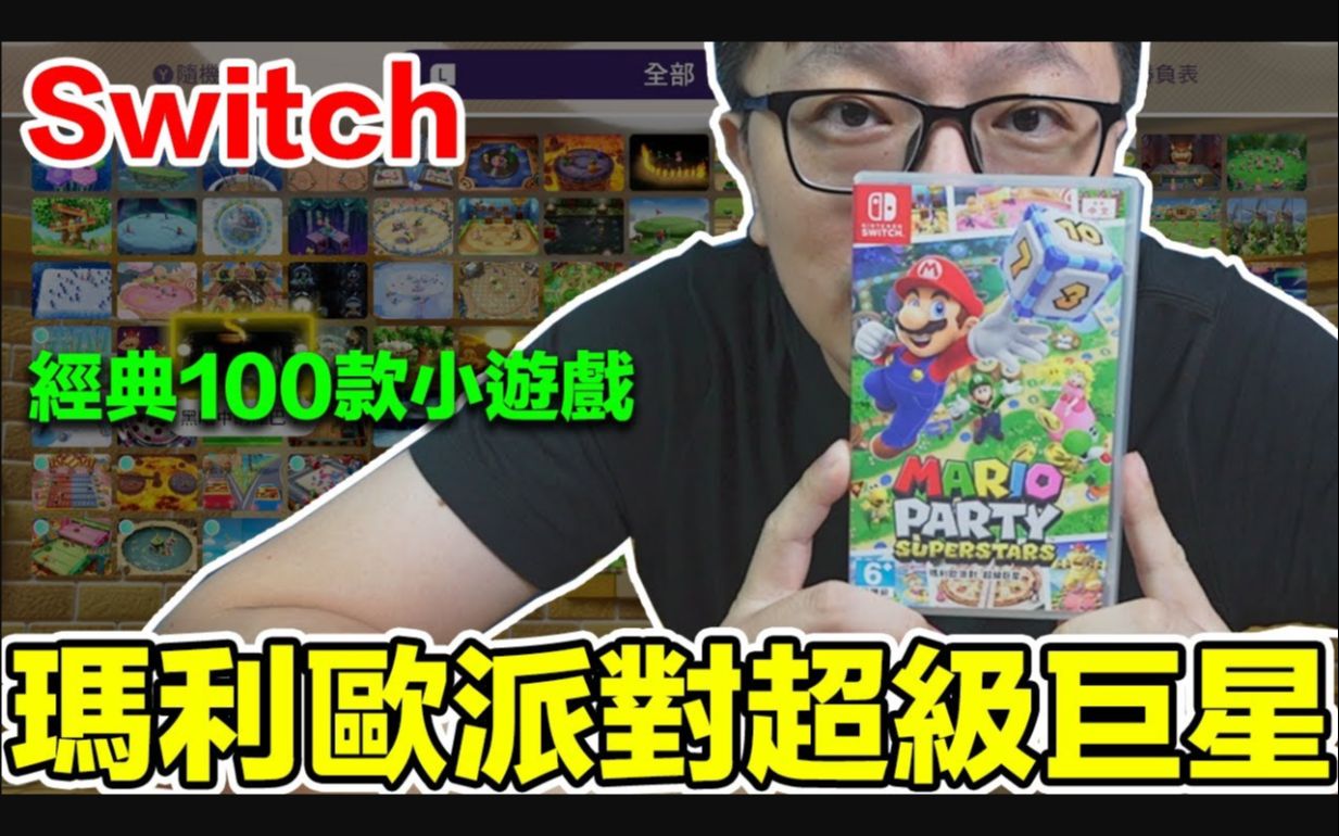 [图]Switch游戏《马力欧派对 超级巨星 Mario Party Superstars》开箱试玩 by 羅卡Rocca