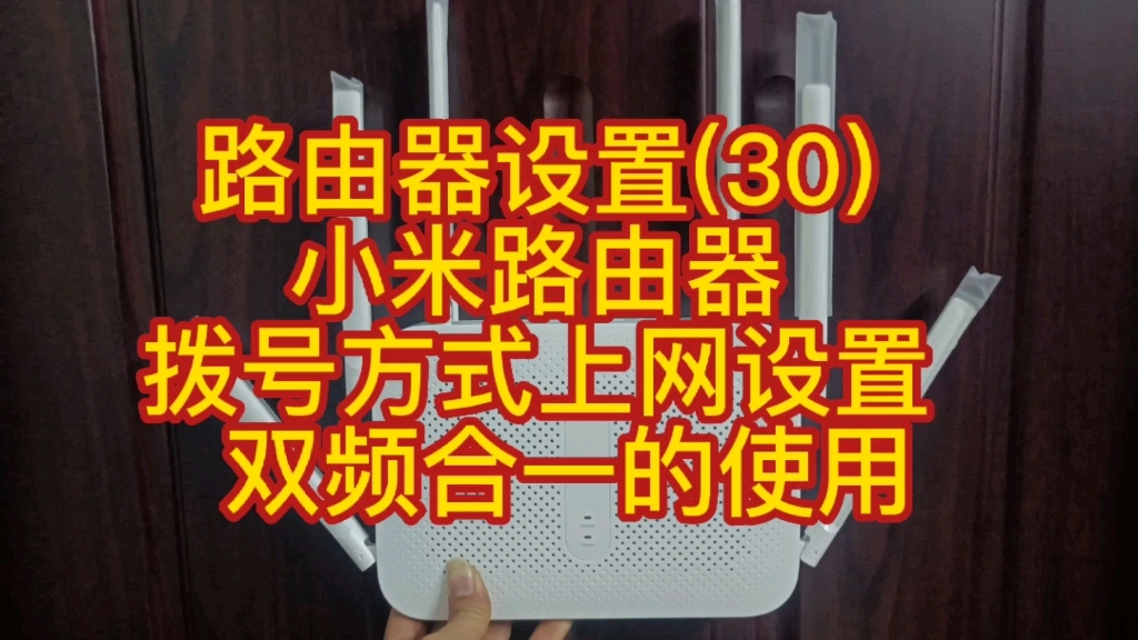 路由器设置(30) 小米路由器 拨号方式上网设置 双频合一的使用哔哩哔哩bilibili
