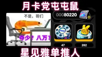 Télécharger la video: 不是哥们，夺少？八万？还是月卡党？