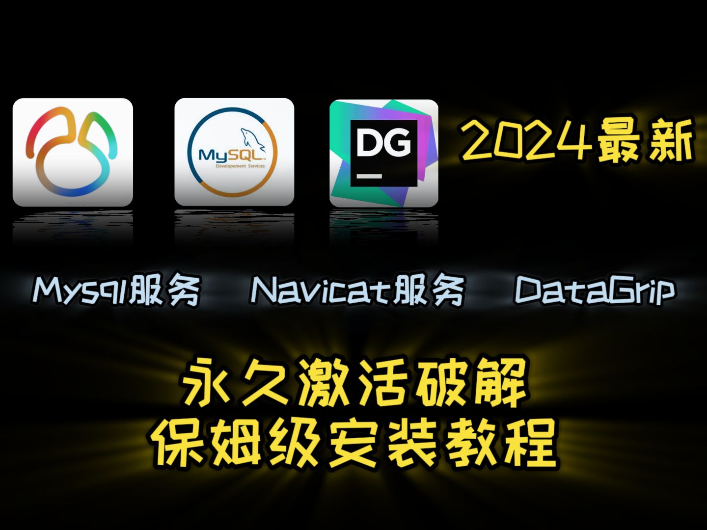 【2024最新】mysql服务、Navicat、DataGrip软件的安装及破解保姆级教程(附安装包及文档)永久使用哔哩哔哩bilibili