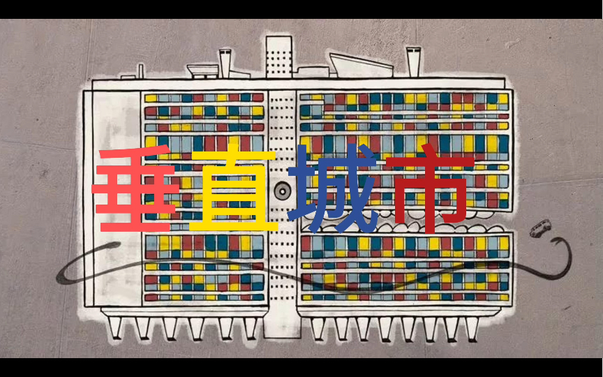 马赛公寓——一座诞生于七十年前的垂直城市哔哩哔哩bilibili