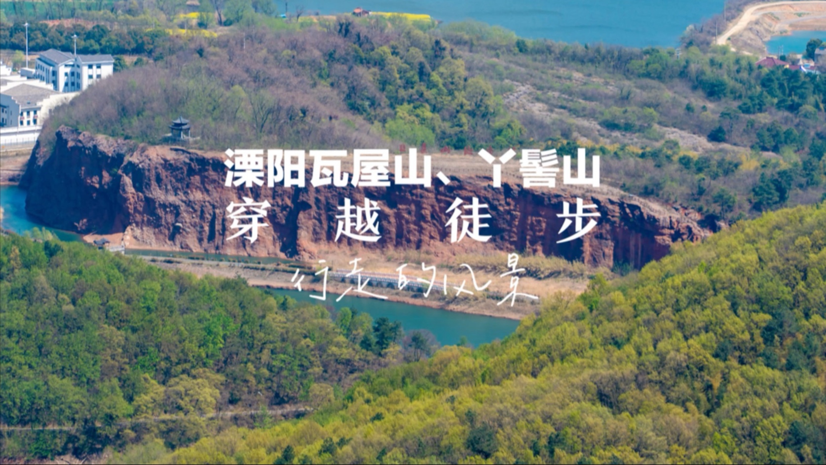 溧阳瓦屋山,丫髻山穿越徒步