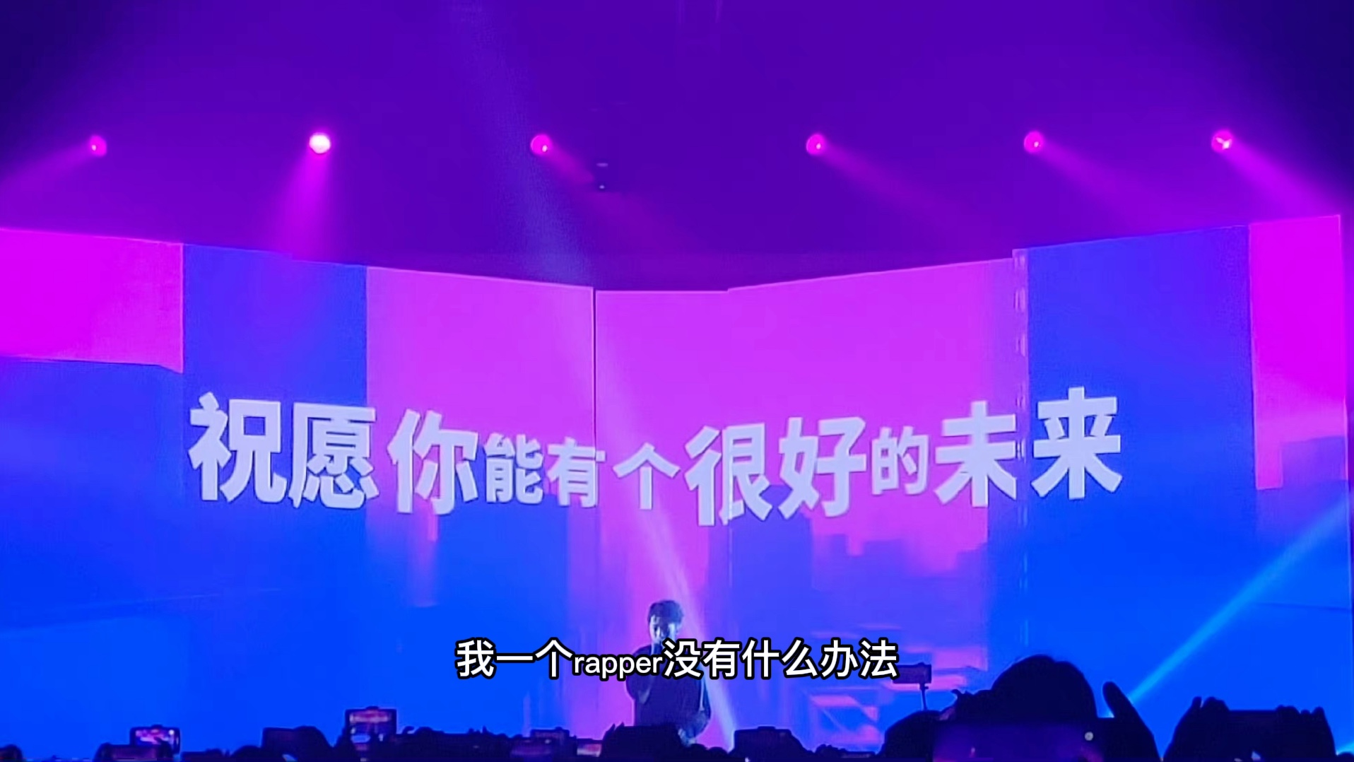 姜云升祝愿你能有个很好的未来音频歌词向无现场视频