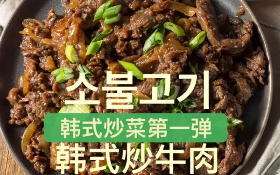 韓國小哥9215制醬炒牛肉,簡單鮮美超下飯!_嗶哩嗶哩_bilibili