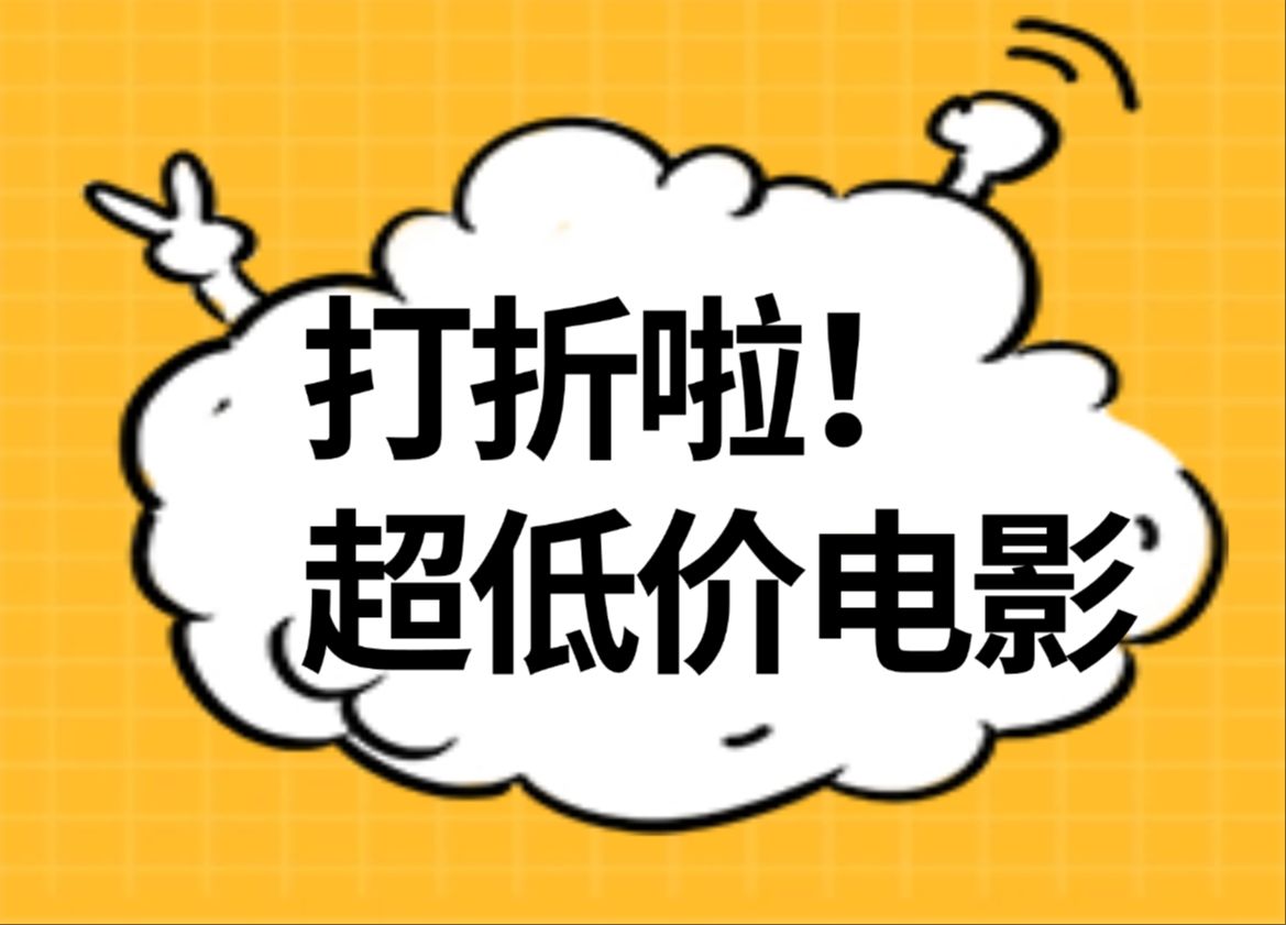 支持一键比价的便宜电影票方法,2025年春节档电影票优惠渠道哔哩哔哩bilibili