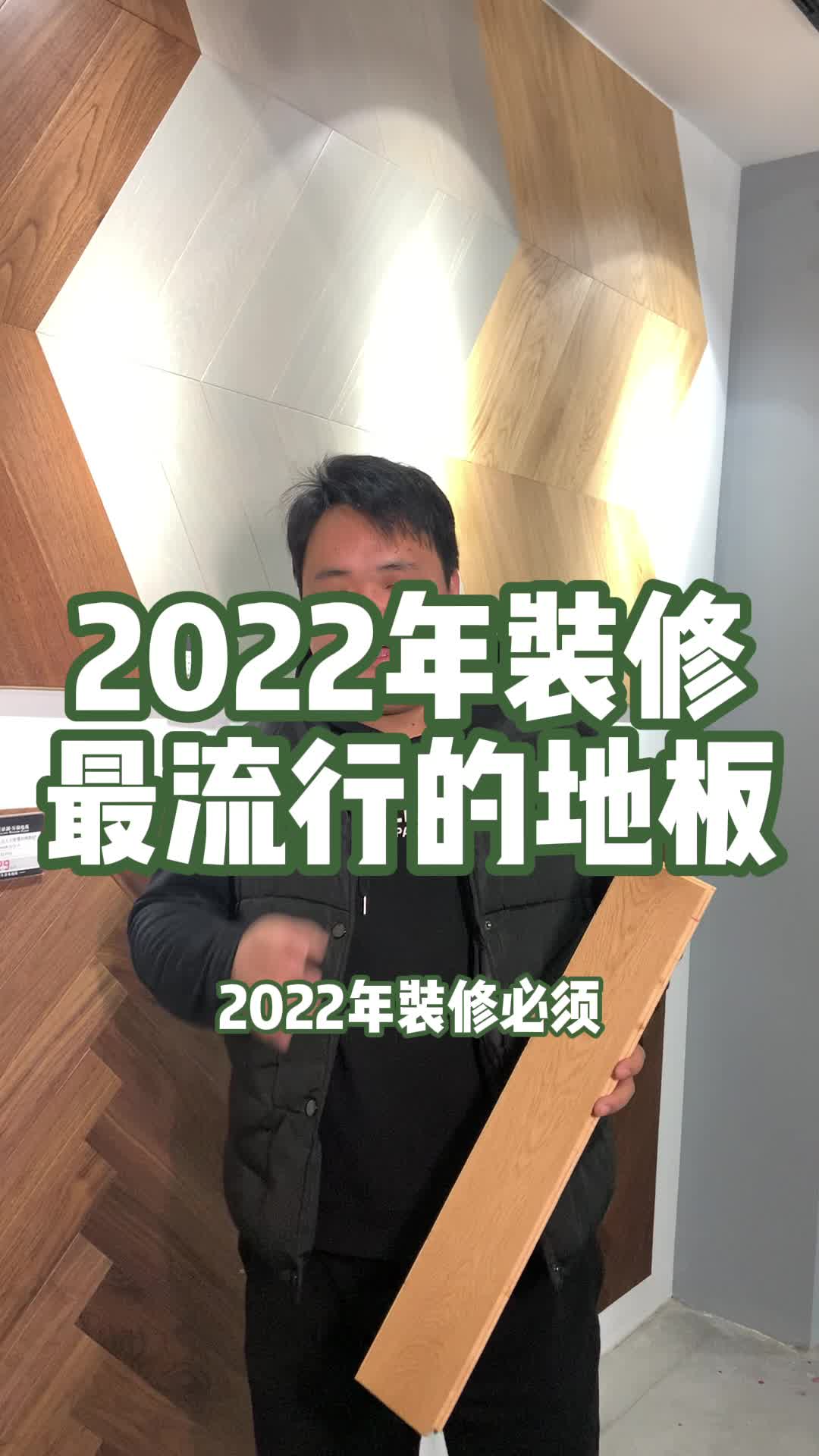 2022年必须要了解的一款地板哔哩哔哩bilibili