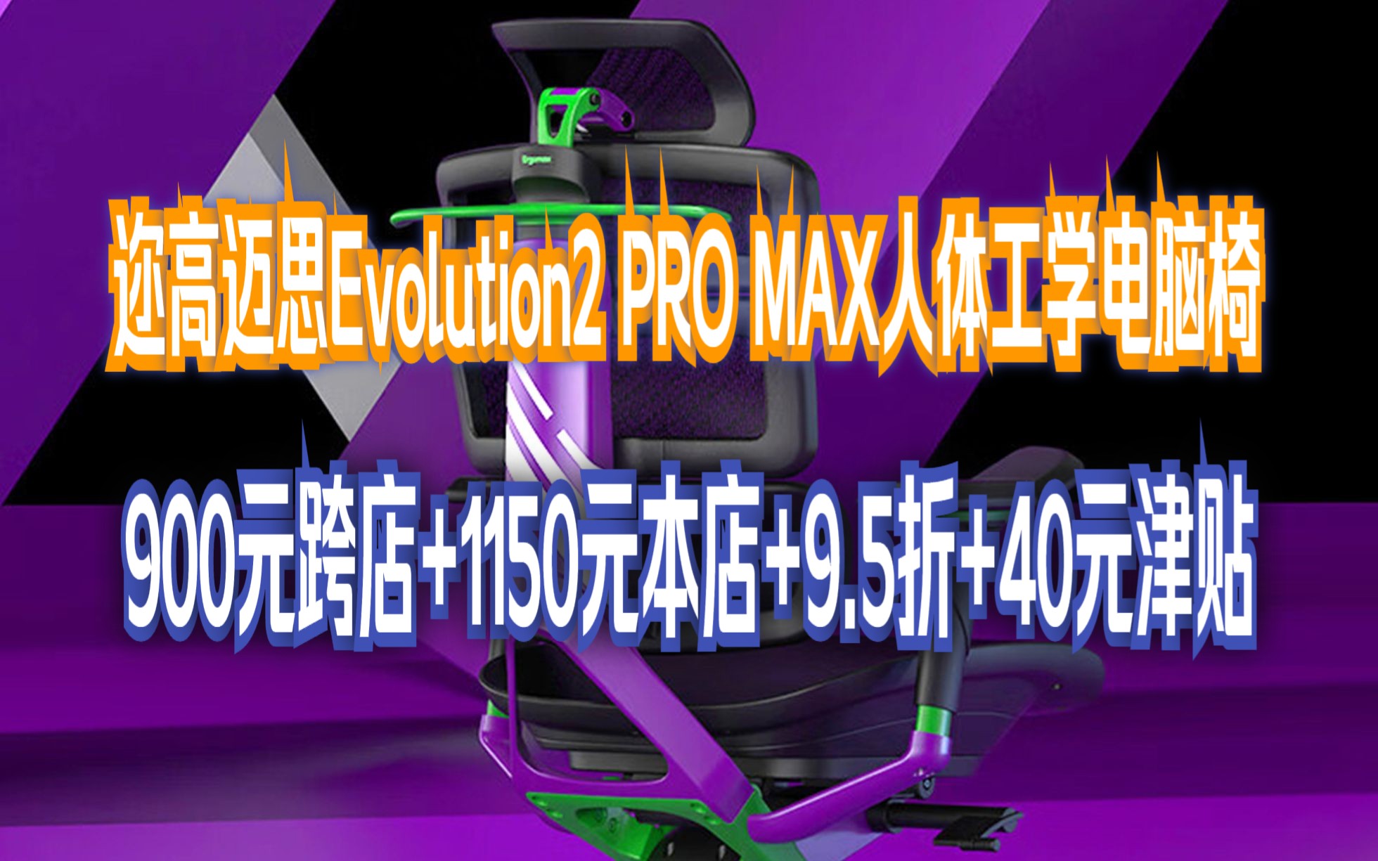 【618预售】迩高迈思(Ergomax)Evolution2 PROMAX人体工学电脑椅网椅家用办公椅子电竞椅游戏椅 PROMAX版 天使之谜哔哩哔哩bilibili