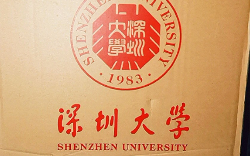 活动作品迟到的开箱视频深圳大学录取通知书