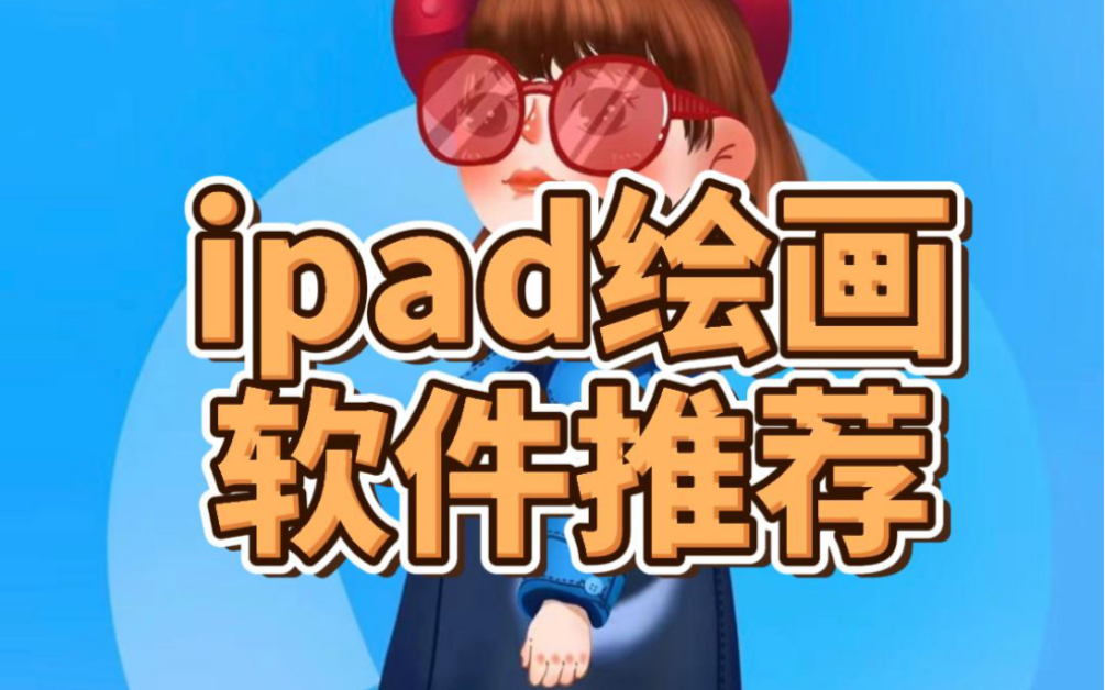 ipad插画推荐用的几款软件