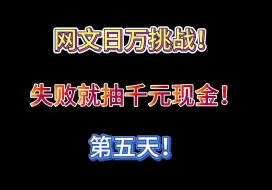 Download Video: 又是胜利的一天【网文日万挑战05】