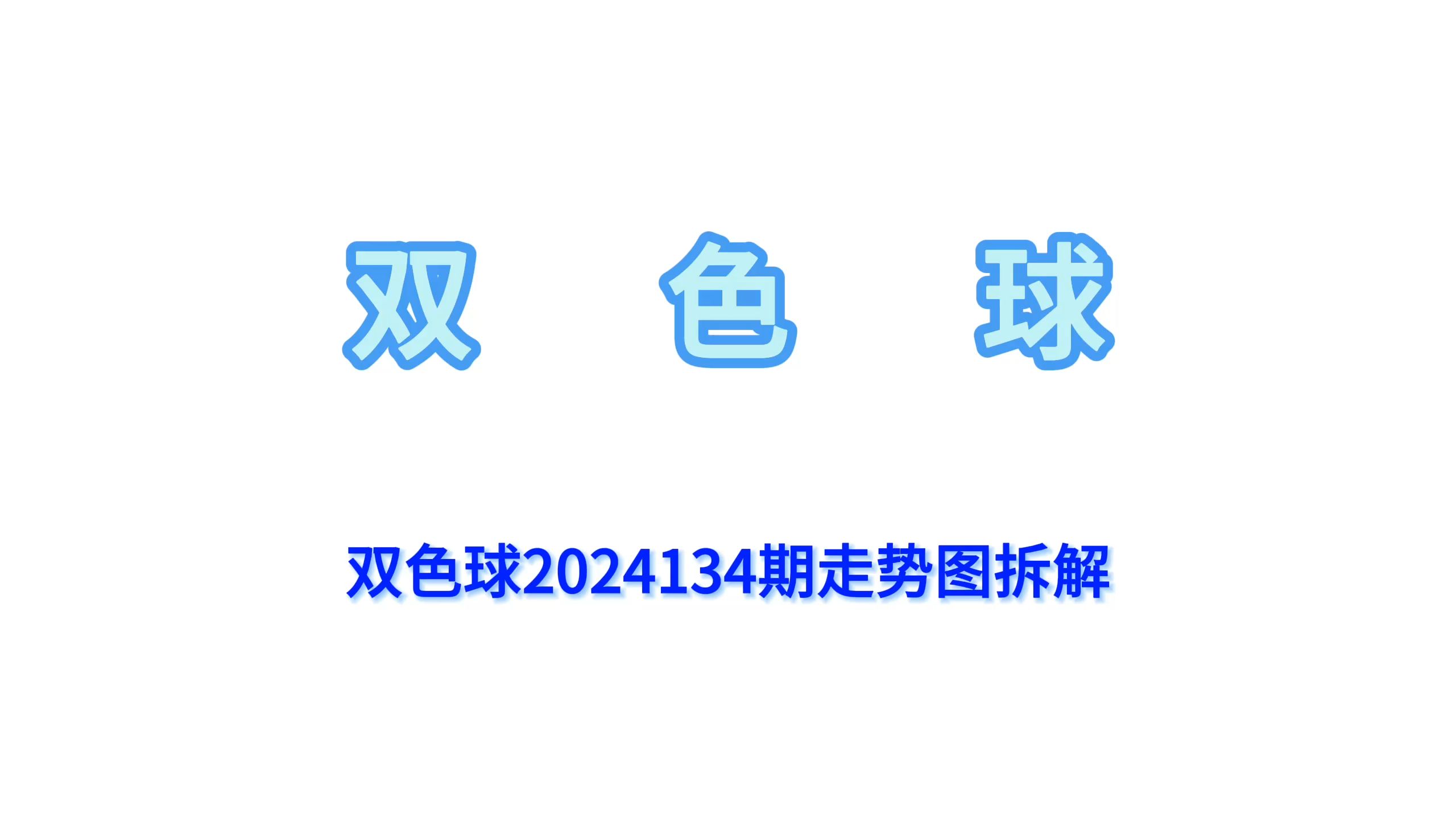 双色球2024134期走势图拆解哔哩哔哩bilibili