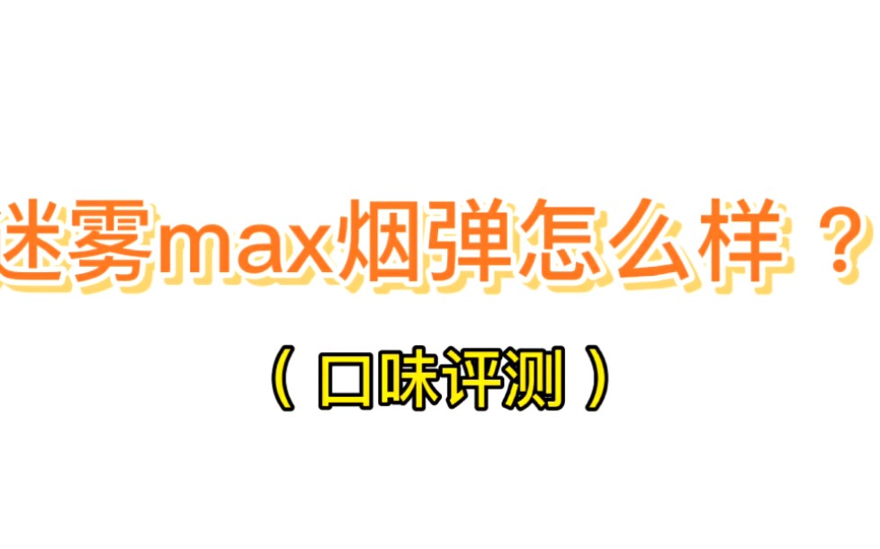 悦刻四代通用蛋迷雾Max烟弹怎么样?来试试芬达,甘蔗,红酒,陈皮就知道(第一期)哔哩哔哩bilibili