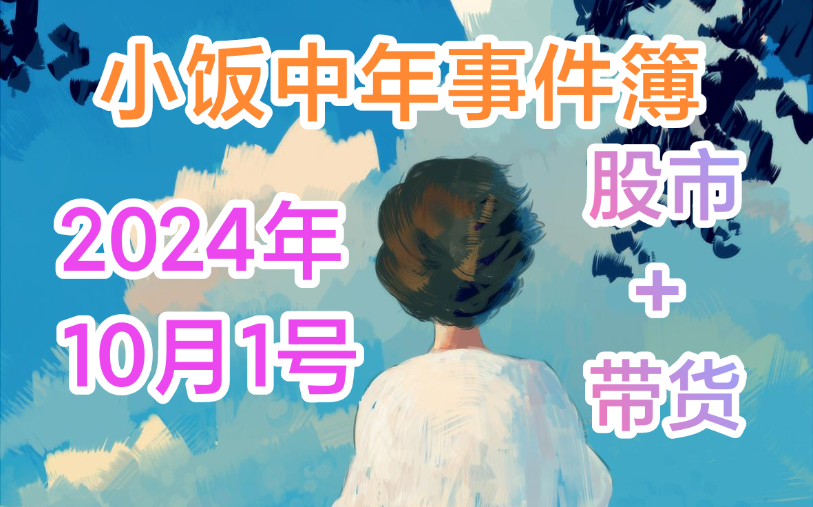 小饭中年事件簿2024.10.01股市&直播带货经历哔哩哔哩bilibili