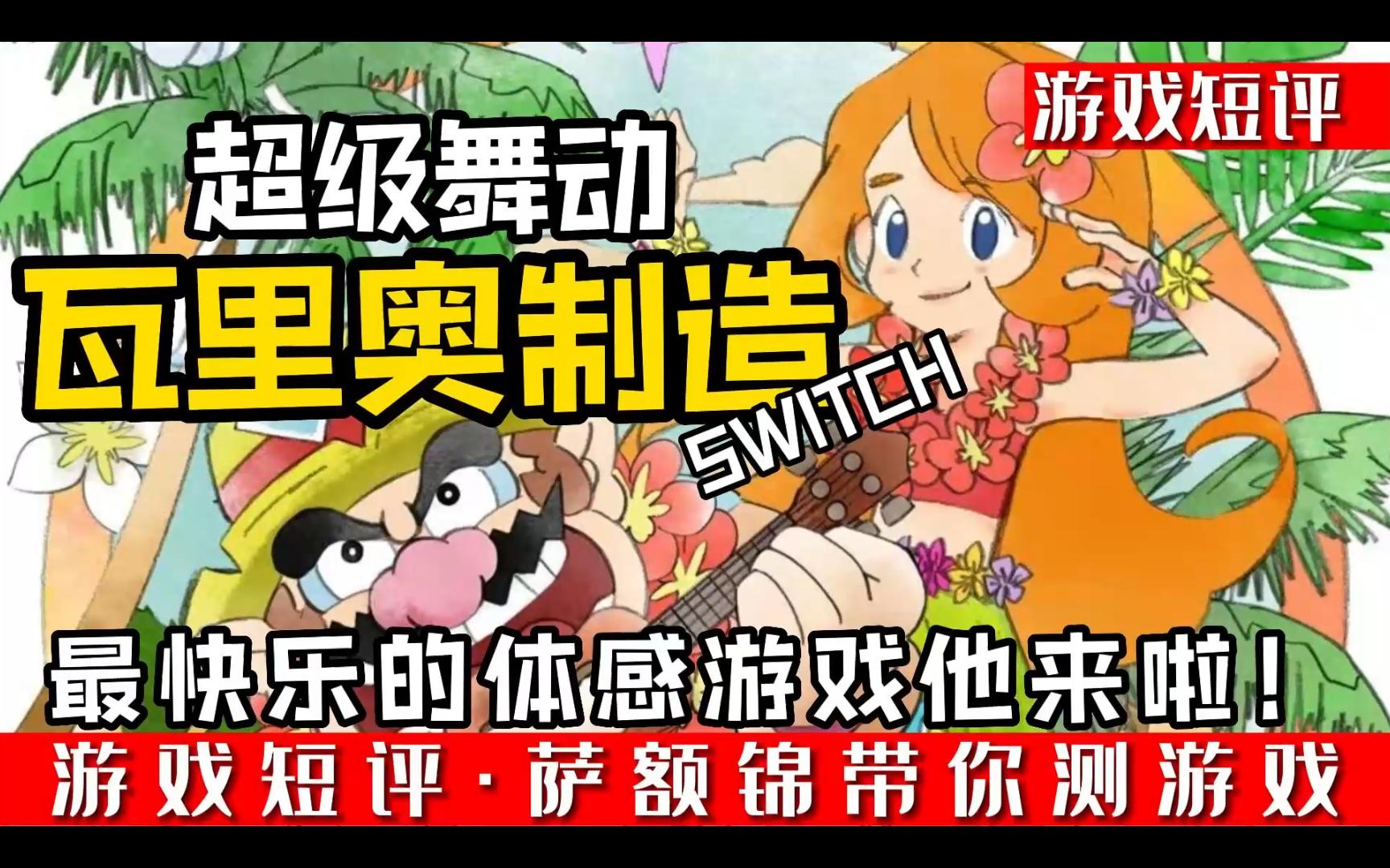 switch最快乐的体感游戏《超级舞动瓦里奥制造》