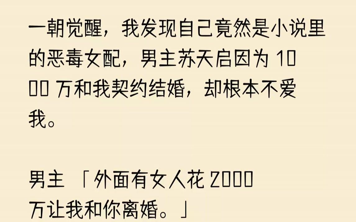 【已完结】「孟锦韵,从今天开始,天启哥就自由了.你以后再也不许缠着他了.」林亦菲把两千万的支票递给我,然后一脸傲气地说道.「好....哔哩哔...